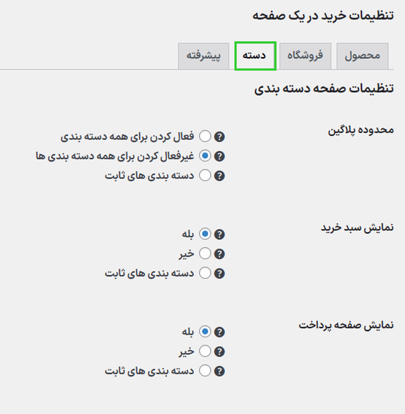 تنظیمات دسته در افزونه خرید تک صفحهای ووکامرس