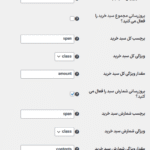 تنظیمات پیشرفته در افزونه WooCommerce One Page Shopping