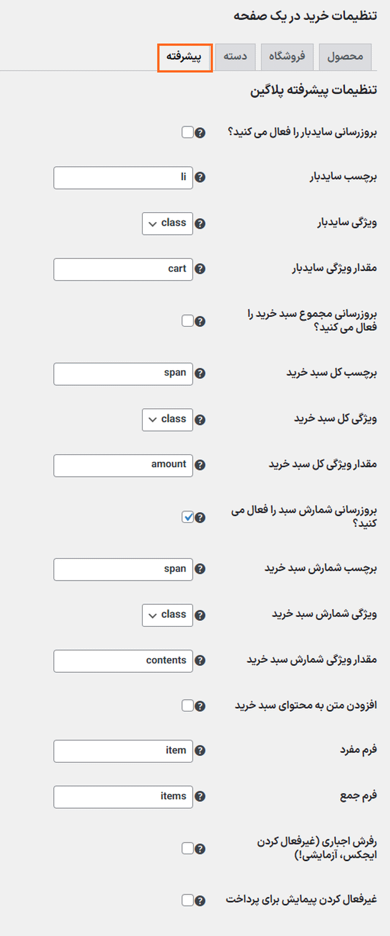 تنظیمات پیشرفته در افزونه WooCommerce One Page Shopping