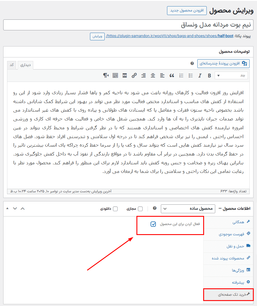 فعال کردن افزونه خرید تک صفحهای ووکامرس