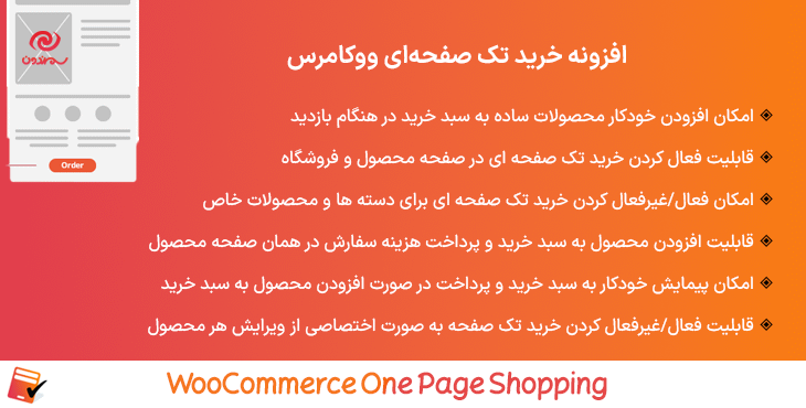 افزونه خرید تک صفحه‌ای ووکامرس | WooCommerce One Page Shopping