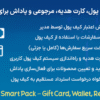افزونه کیف پول، کارت هدیه، مرجوعی و پاداش برای ووکامرس | WooCommerce Smart Pack - Gift Card, Wallet, Refund & Reward