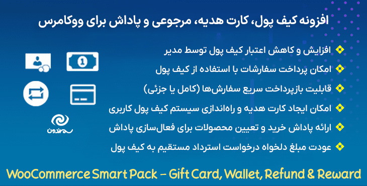 افزونه کیف پول، کارت هدیه، مرجوعی و پاداش برای ووکامرس | WooCommerce Smart Pack - Gift Card, Wallet, Refund & Reward