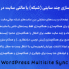 افزونه همگام سازی چند سایتی (شبکه) یا مالتی سایت در وردپرس | WordPress Multisite Sync