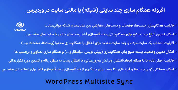افزونه همگام سازی چند سایتی (شبکه) یا مالتی سایت در وردپرس | WordPress Multisite Sync