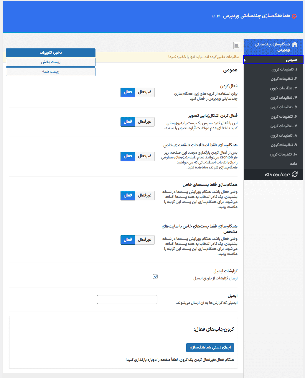تنظیمات افزونه WordPress Multisite Sync