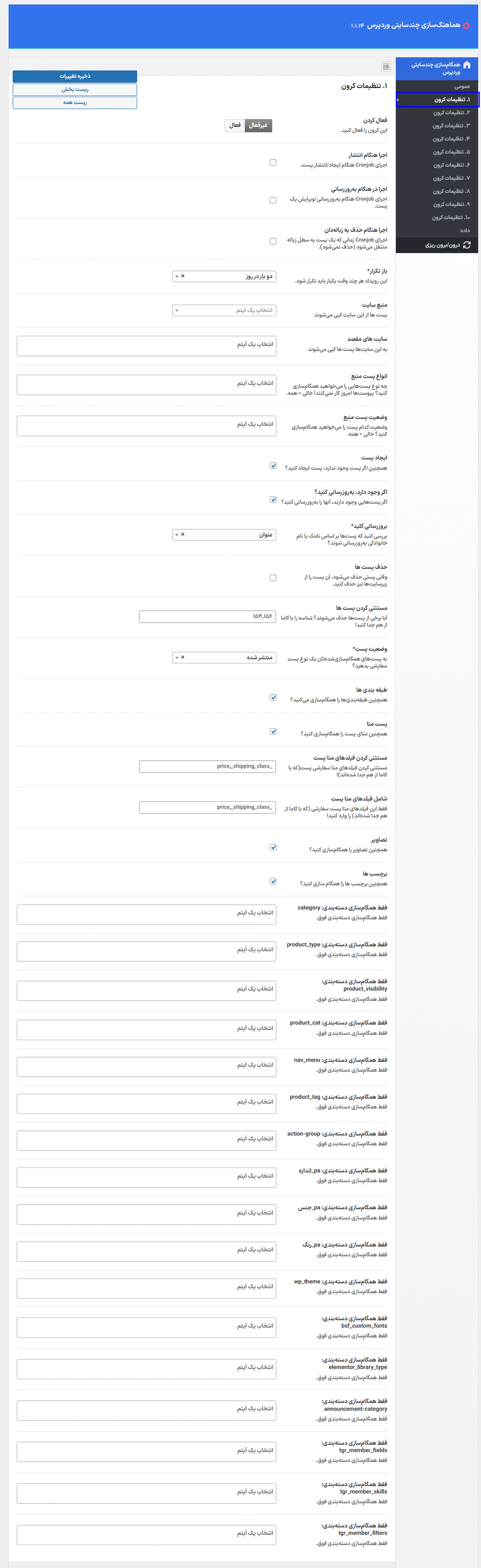 تنظیمات کرون در افزونه همگام سازی چند سایتی (شبکه) یا مالتی سایت در وردپرس