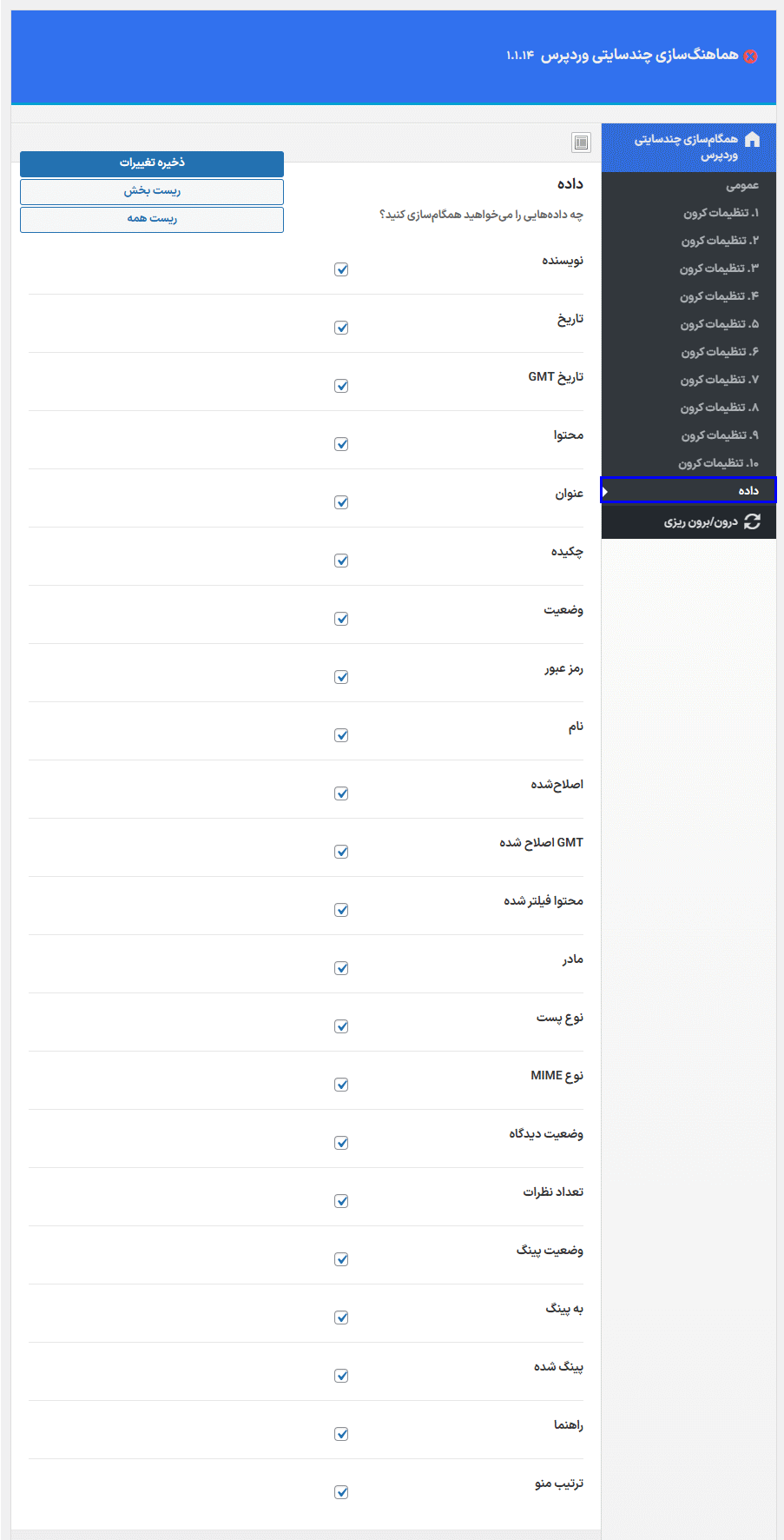 داده در افزونه WordPress Multisite Sync
