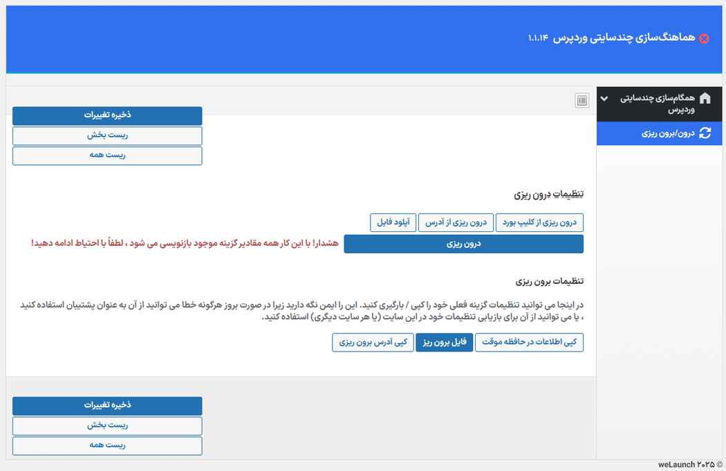 درون و برون ریزی در افزونه همگام سازی چند سایتی (شبکه) یا مالتی سایت در وردپرس