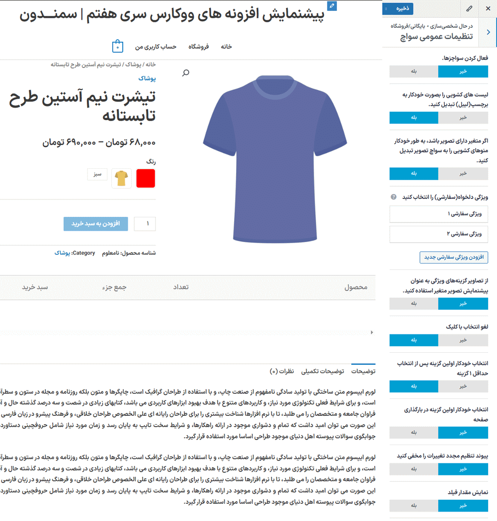 تنظیمات عمومی سواچ در افزونه سواچزهای متغیر برای ووکامرس پرمیوم