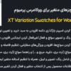 افزونه سواچزهای متغیر برای ووکامرس پرمیوم | XT Variation Swatches for WooCommerce Pro