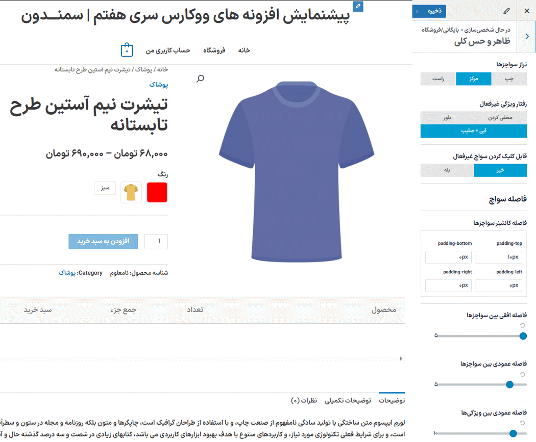 ظاهر در افزونه XT Variation Swatches for WooCommerce Pro