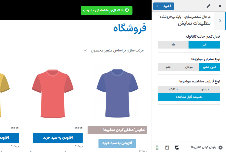 تنظیمات نمایش در افزونه سواچزهای متغیر برای ووکامرس پرمیوم