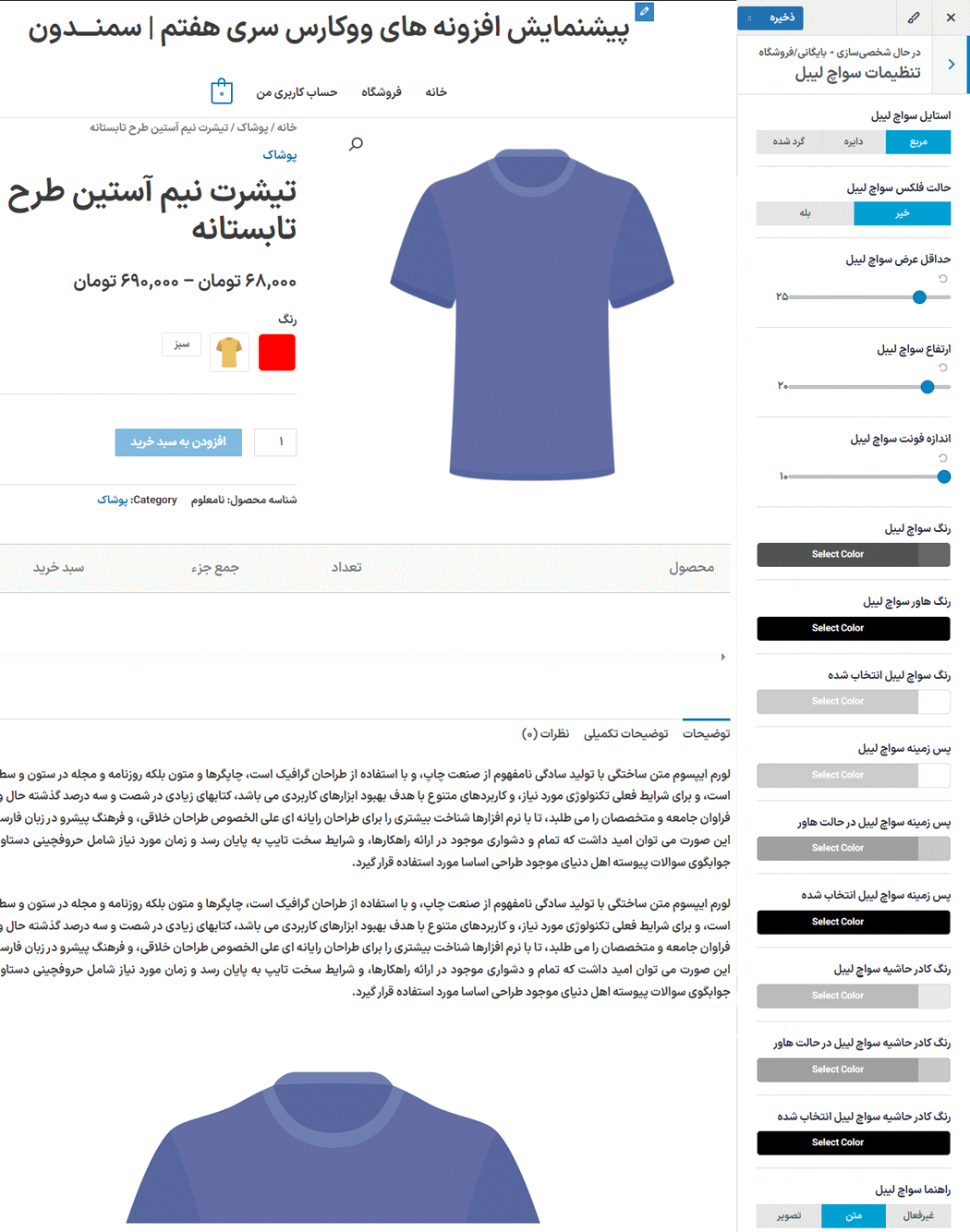 سواچ لیبل در افزونه XT Variation Swatches for WooCommerce Pro