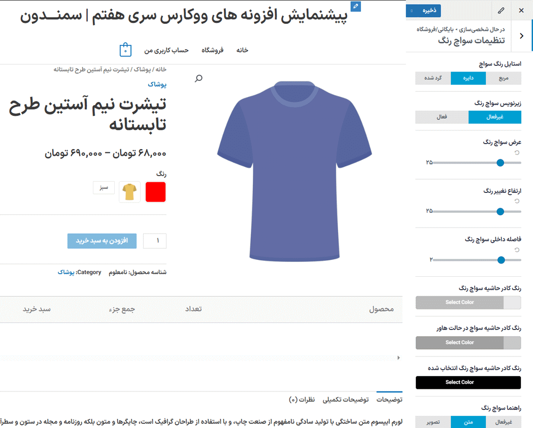 سواچ رنگ در افزونه سواچزهای متغیر برای ووکامرس پرمیوم