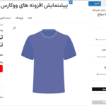 راهنما سواچ در افزونه سواچزهای متغیر برای ووکامرس پرمیوم