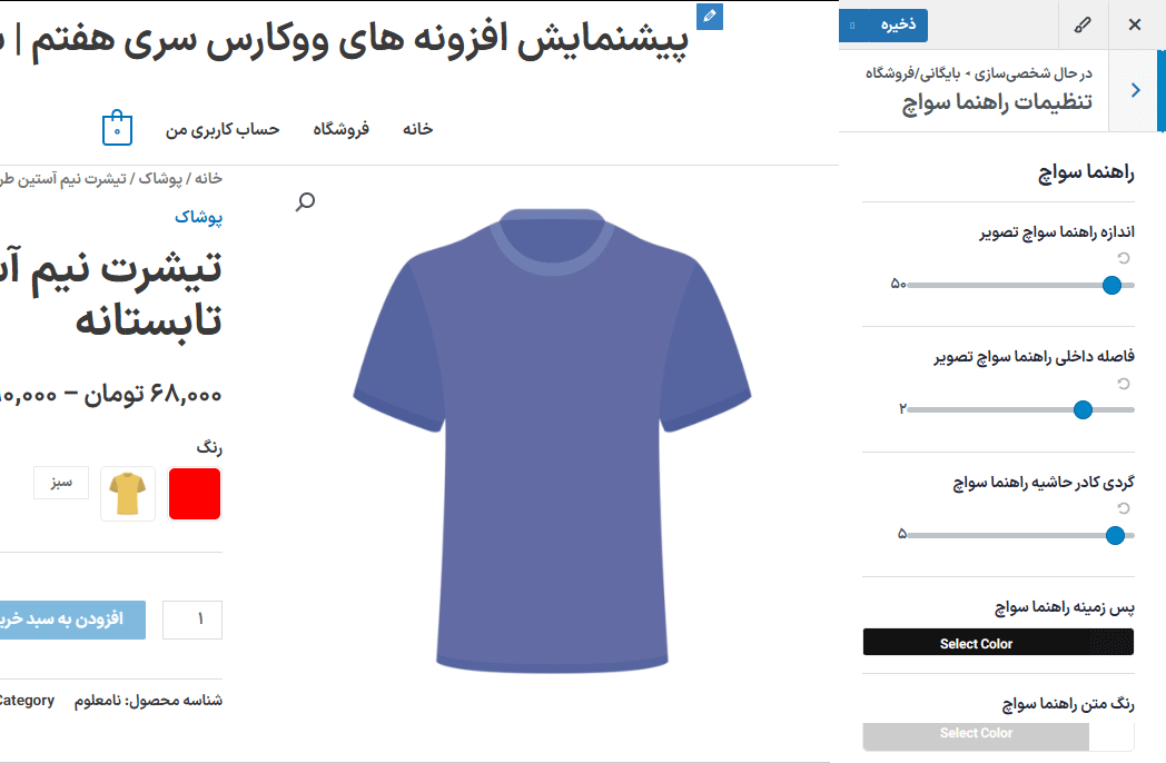 راهنما سواچ در افزونه سواچزهای متغیر برای ووکامرس پرمیوم