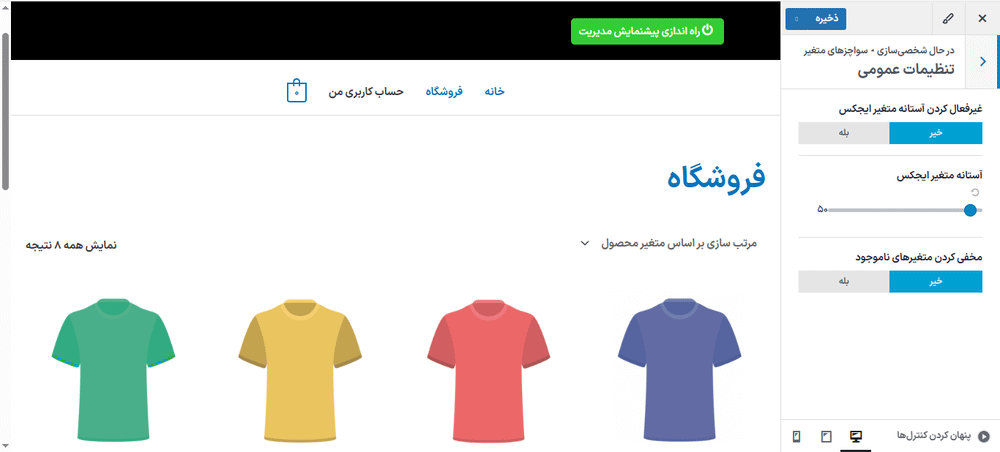 تنظیمات عمومی افزونه سواچزهای متغیر برای ووکامرس پرمیوم