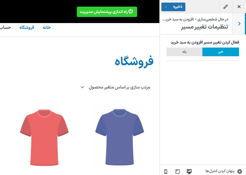 تنظیمات تغییر مسیر در افزونه سواچزهای متغیر برای ووکامرس پرمیوم