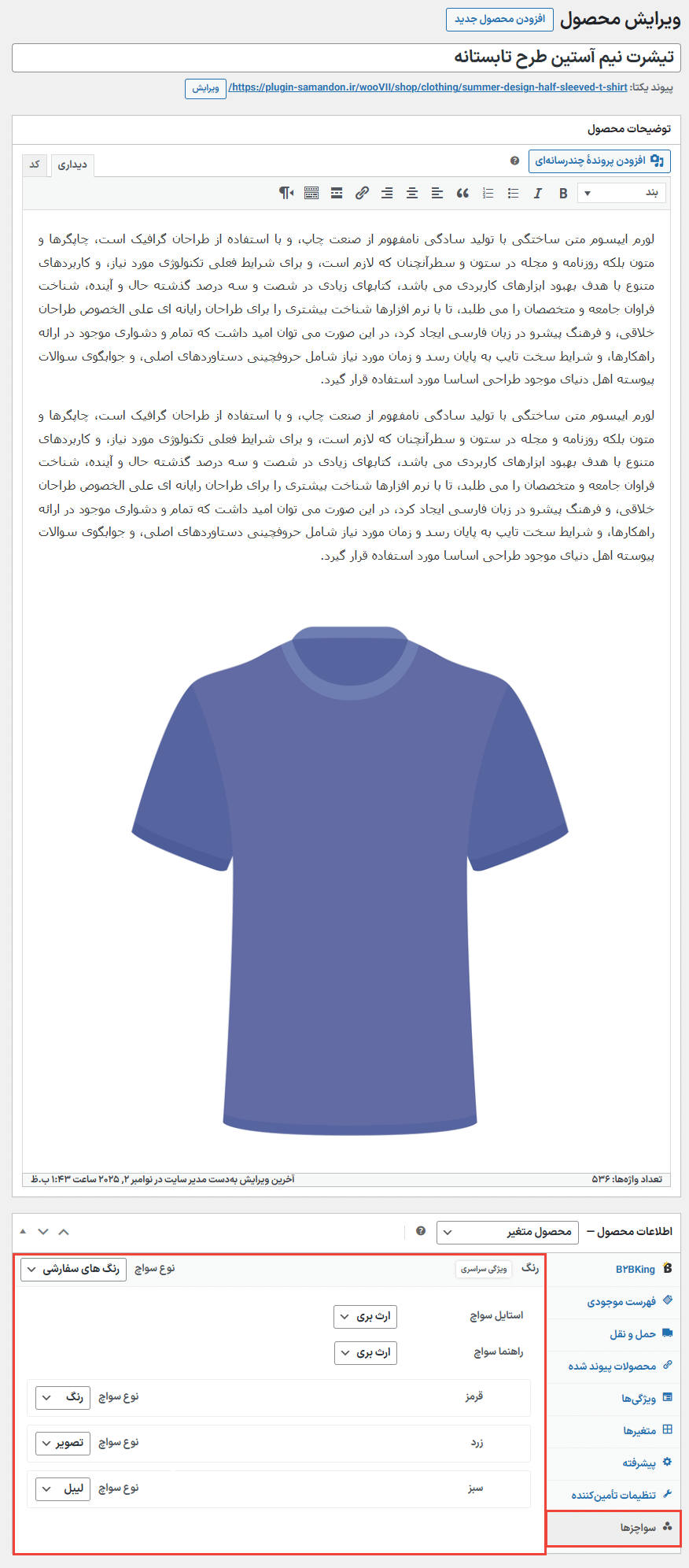 سواچز ها در افزونه XT Variation Swatches for WooCommerce Pro