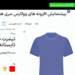 تنظیمات محصول تکی در افزونه XT Variation Swatches for WooCommerce Pro