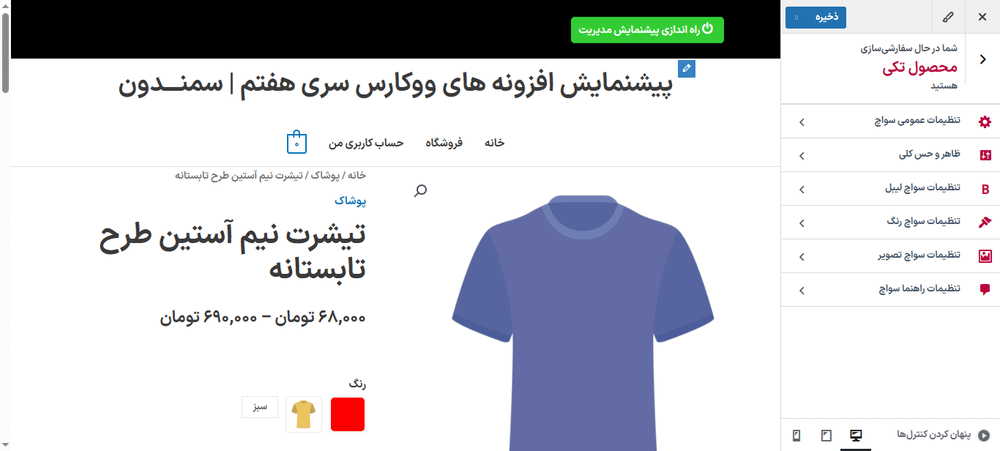 تنظیمات محصول تکی در افزونه XT Variation Swatches for WooCommerce Pro
