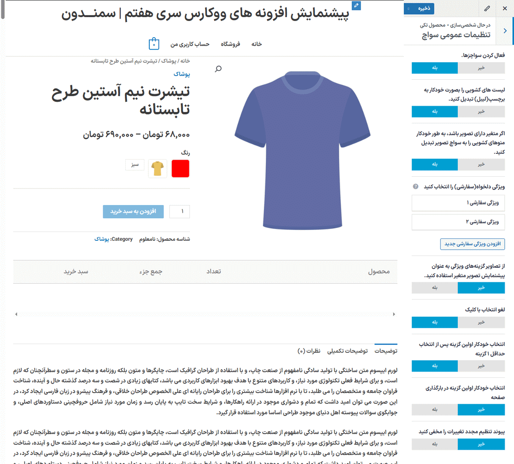 تنظیمات سواچ در افزونه سواچزهای متغیر برای ووکامرس پرمیوم