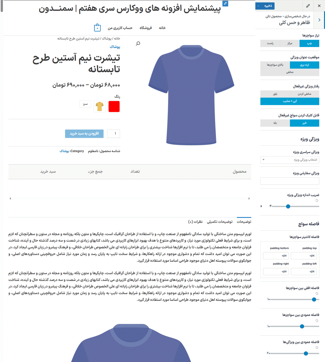 ظاهر و حس کلی در افزونه XT Variation Swatches for WooCommerce Pro