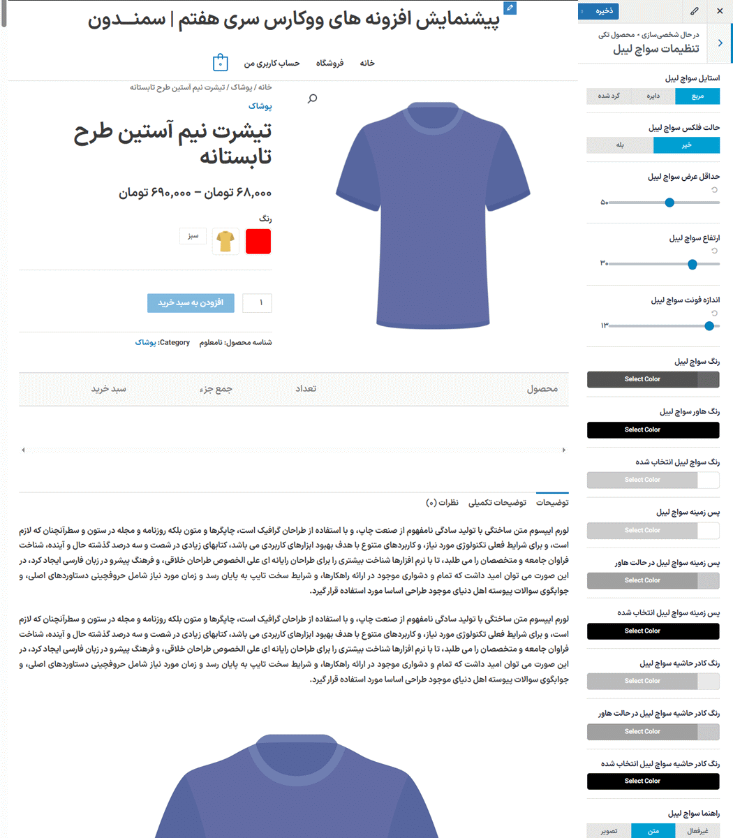 تنظیمات سواچ لیبل در افزونه سواچزهای متغیر برای ووکامرس پرمیوم