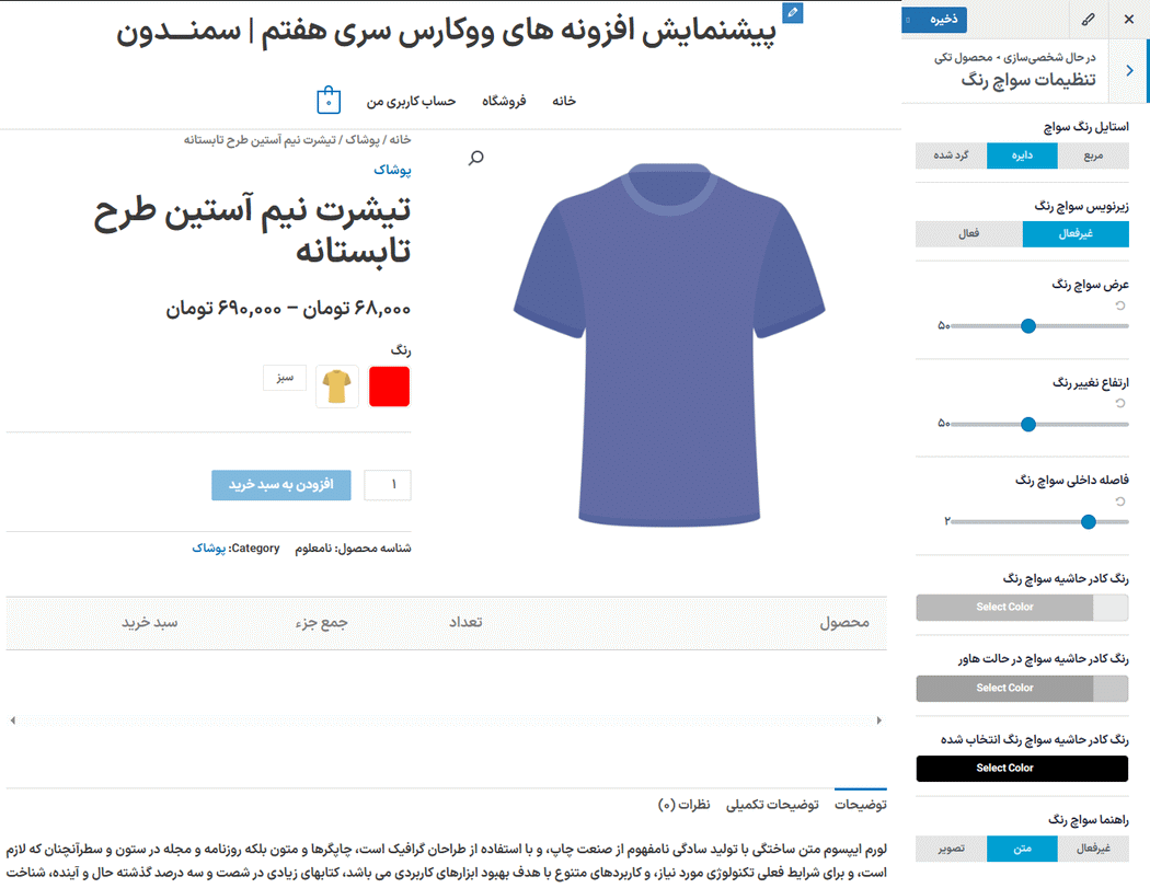 تنظیمات سواچ رنگ در افزونه XT Variation Swatches for WooCommerce Pro