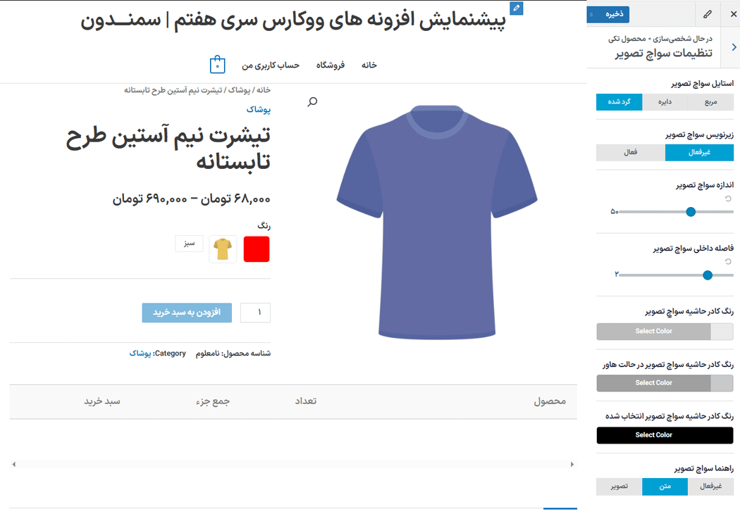 تنظیمات سواچ تصویر در افزونه سواچزهای متغیر برای ووکامرس پرمیوم