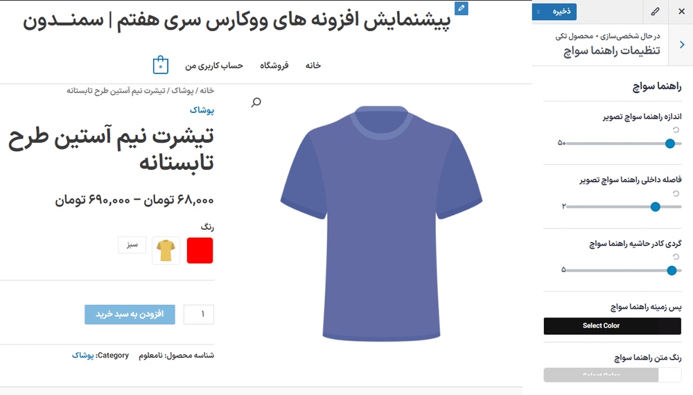 تنظیمات راهنما سواچ در افزونه XT Variation Swatches for WooCommerce Pro