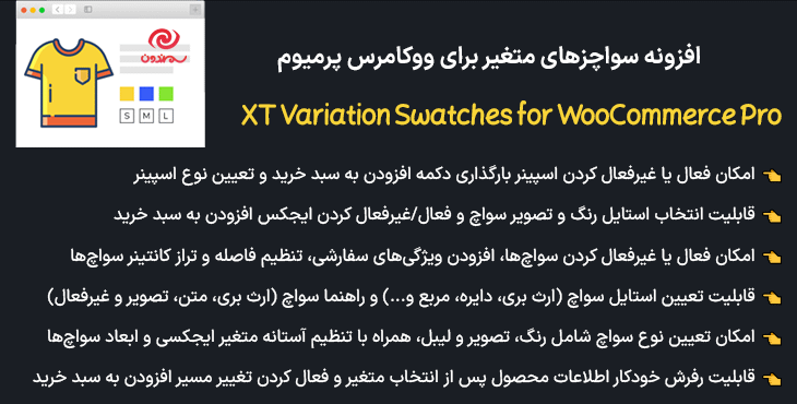 افزونه سواچزهای متغیر برای ووکامرس پرمیوم | XT Variation Swatches for WooCommerce Pro