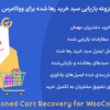 افزونه بازیابی سبد خرید رها شده برای ووکامرس | Abandoned Cart Recovery for WooCommerce