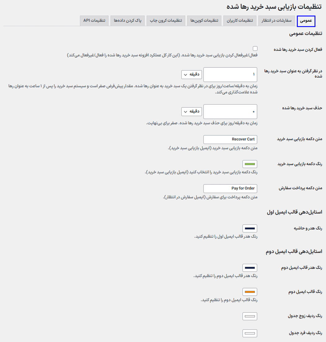 تنظیمات عمومی افزونه بازیابی سبد خرید رها شده برای ووکامرس
