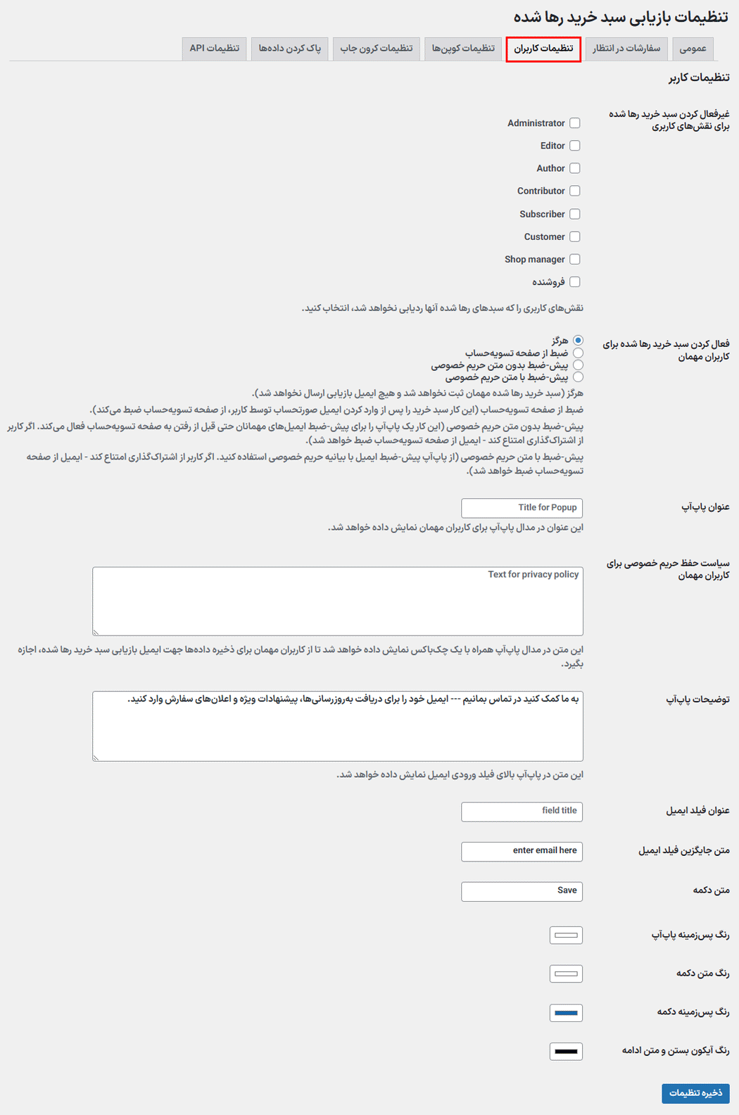 تنظیمات کاربران در افزونه بازیابی سبد خرید رها شده برای ووکامرس
