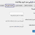 تنظیمات کوپن ها در افزونه Abandoned Cart Recovery for WooCommerce