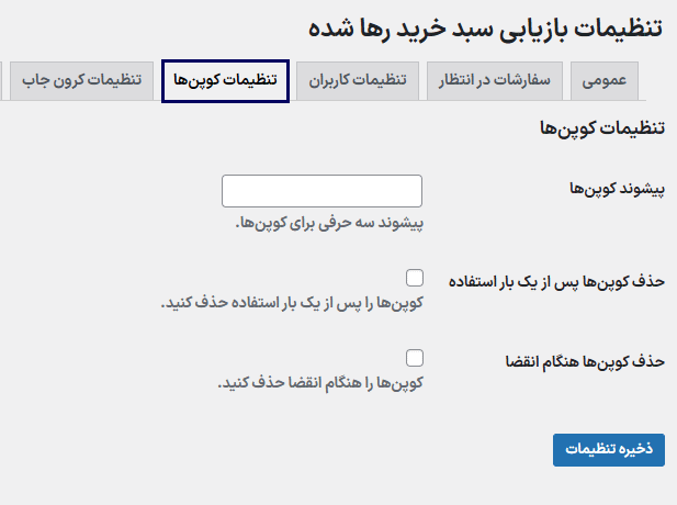 تنظیمات کوپن ها در افزونه Abandoned Cart Recovery for WooCommerce