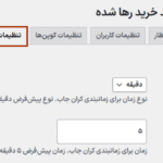 تنظیمات کرون جاب در افزونه بازیابی سبد خرید رها شده برای ووکامرس