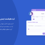 ثبت هوشمند ایمیل کاربران مهمان در افزونه بازیابی سبد خرید رها شده برای ووکامرس