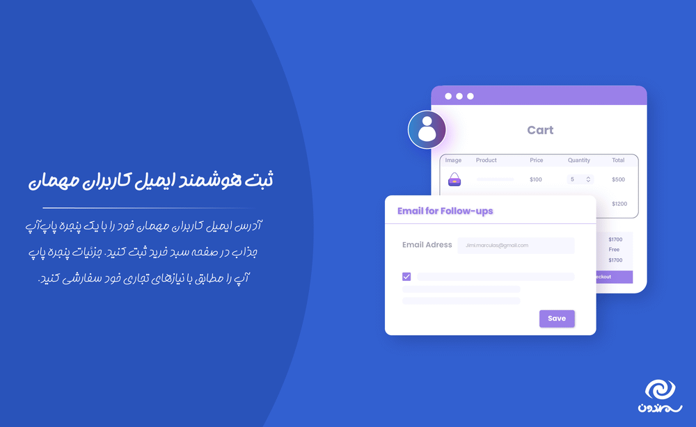 ثبت هوشمند ایمیل کاربران مهمان در افزونه بازیابی سبد خرید رها شده برای ووکامرس