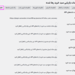 تنظیمات API در افزونه بازیابی سبد خرید رها شده برای ووکامرس