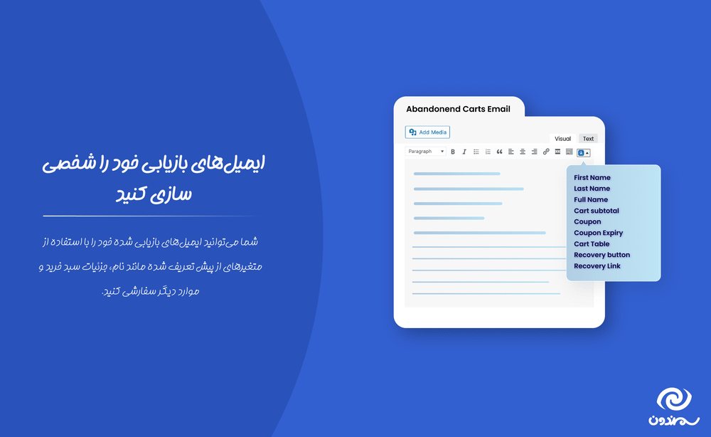 شخصی سازی ایمیل های بازیابی در افزونه بازیابی سبد خرید رها شده برای ووکامرس