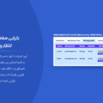 بازیابی سفارش های در انتظار پرداخت در افزونه بازیابی سبد خرید رها شده برای ووکامرس