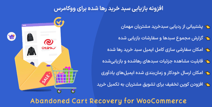 افزونه بازیابی سبد خرید رها شده برای ووکامرس | Abandoned Cart Recovery for WooCommerce
