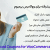 افزونه کوپن های پیشرفته برای ووکامرس پرمیوم | Advanced Coupons for WooCommerce Premium