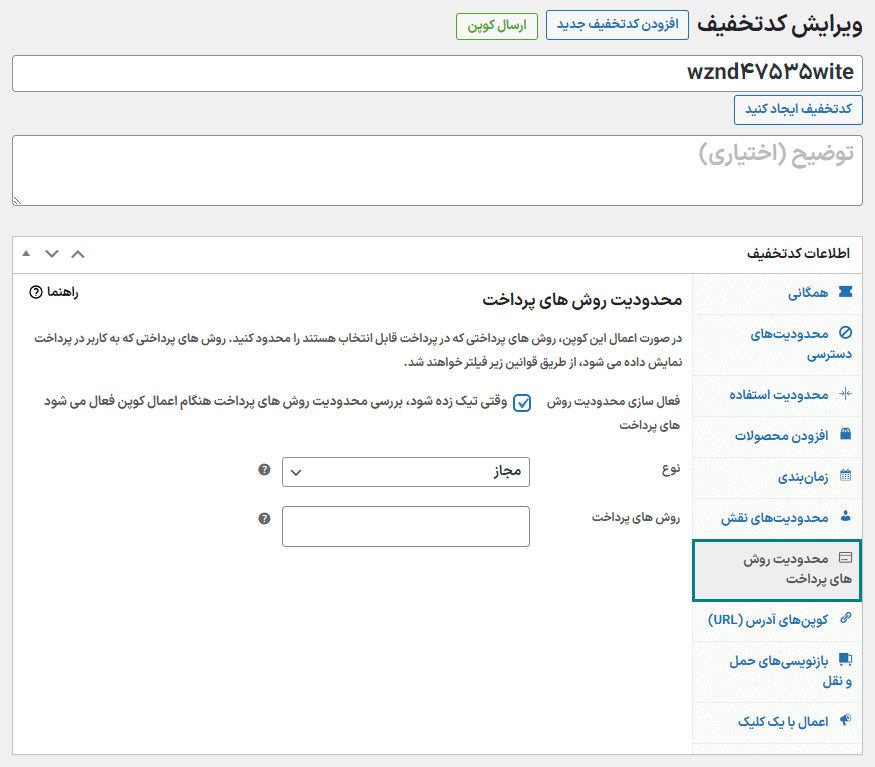 محدودیت روش های پرداخت در افزونه Advanced Coupons for WooCommerce Premium