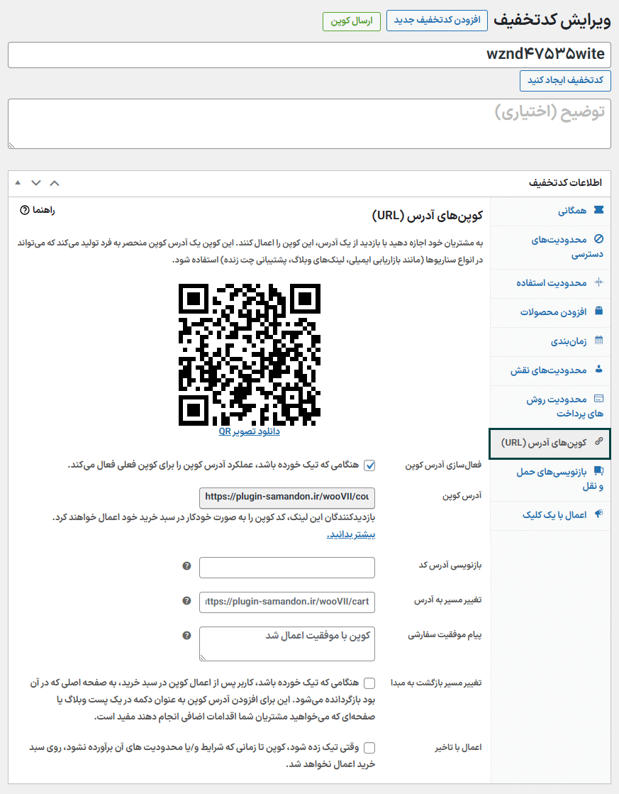 کوپن های آدرس در افزونه کوپن های پیشرفته برای ووکامرس پرمیوم