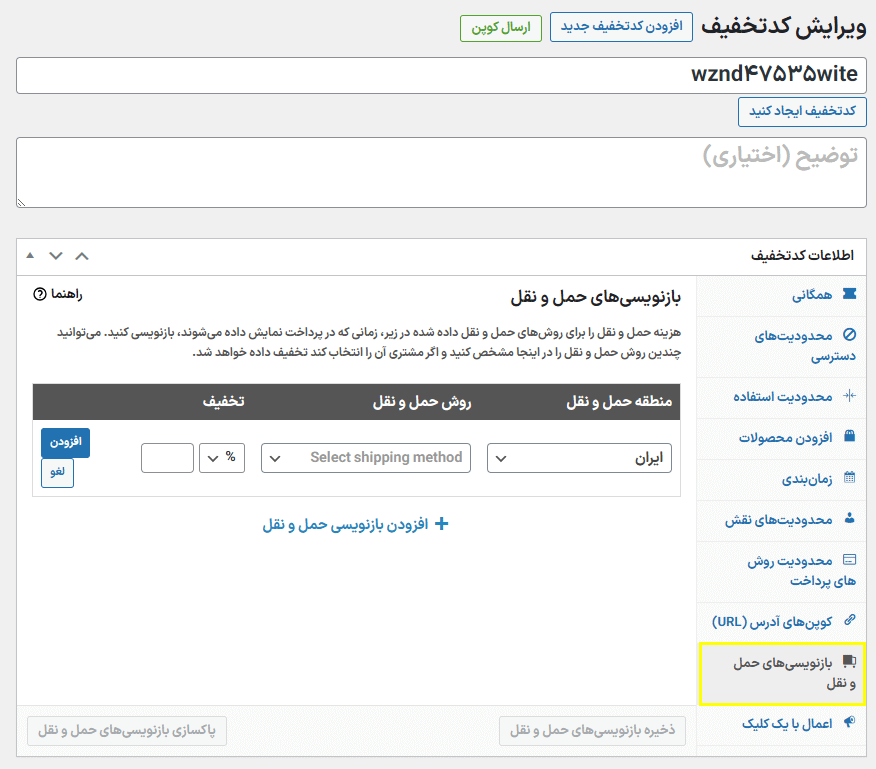 بازنویسی های حمل و نقل در افزونه Advanced Coupons for WooCommerce Premium
