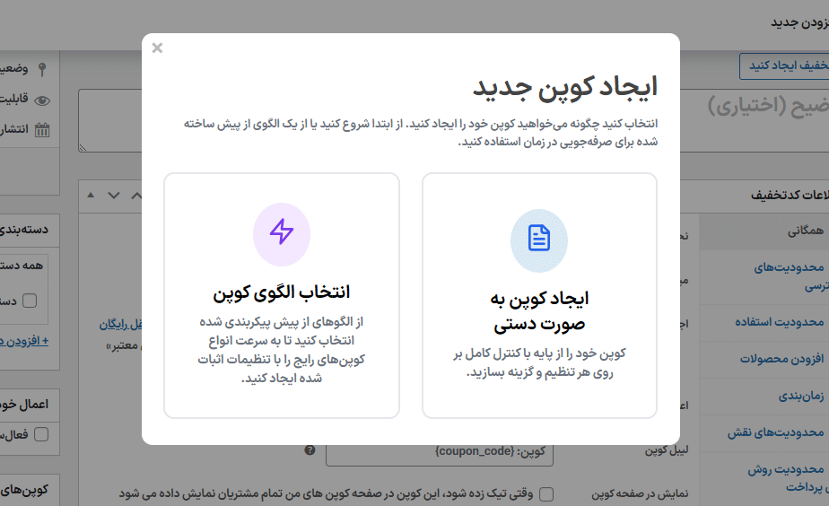 ایجاد کوپن جدید در افزونه Advanced Coupons for WooCommerce Premium